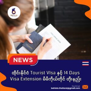 အလည်အပတ် Tourist Visa နှင့် (14) ရက် Free Visa များ E-Extension ကိုယ်တိုင်လျောက်နည်း