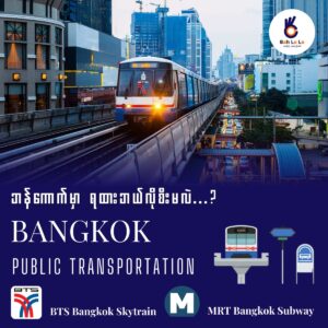 ဘန်ကောက်မှာ MRT/BTS ရထားဘယ်လိုစီးမလဲ