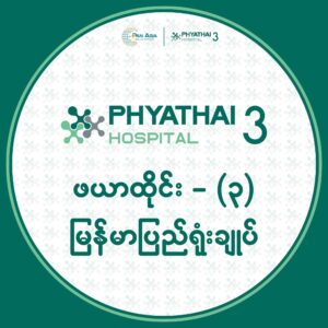 Phyathai 3 Hospital Myanmar Office – Pan Asia Medical